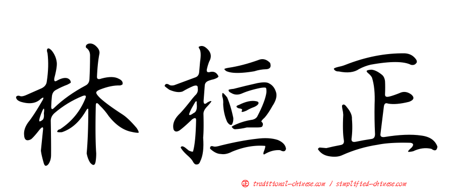 林桓正
