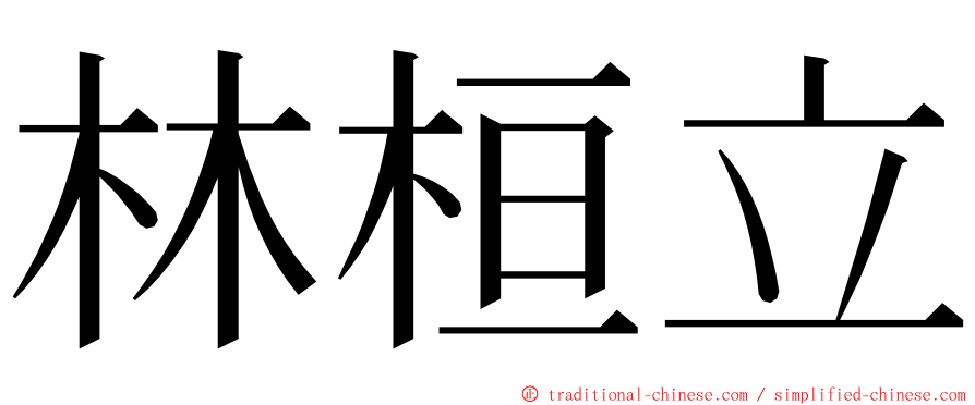 林桓立 ming font