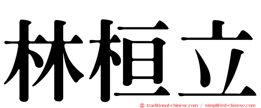 林桓立