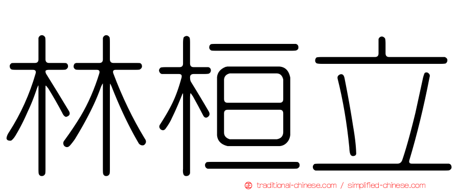 林桓立