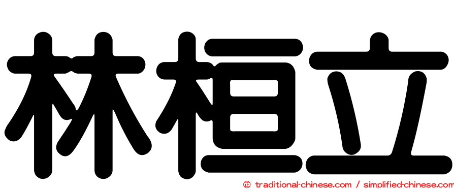 林桓立