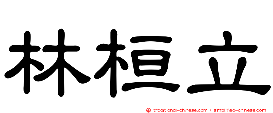 林桓立