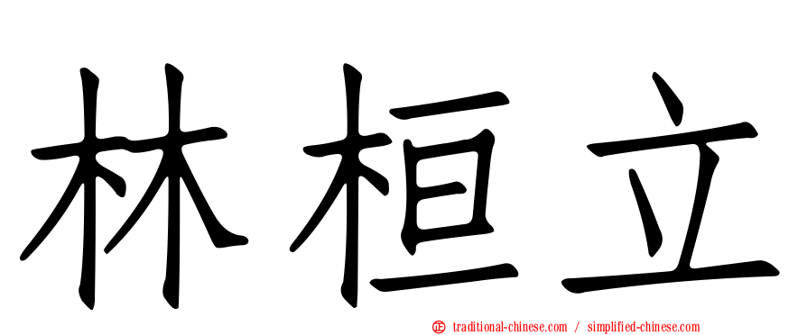林桓立