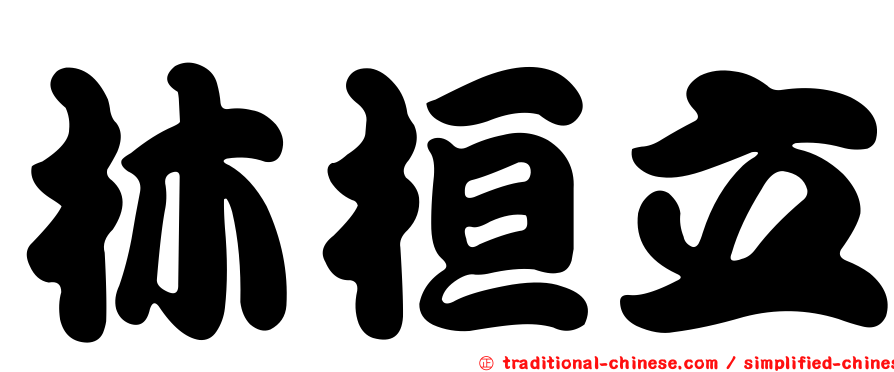 林桓立