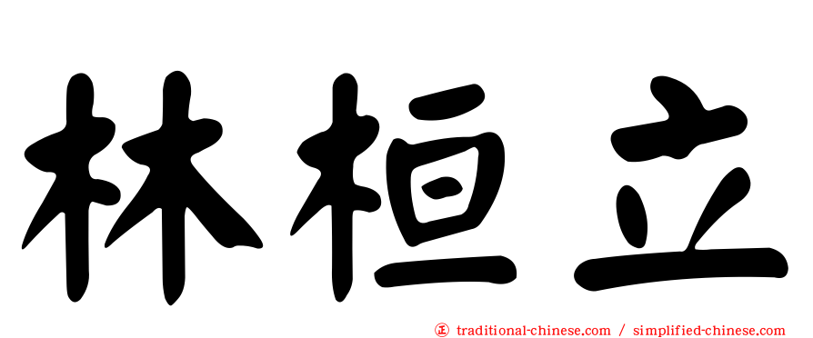 林桓立