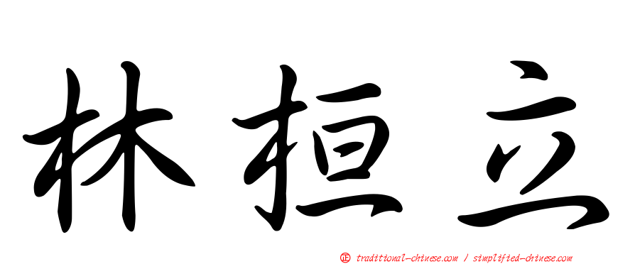 林桓立