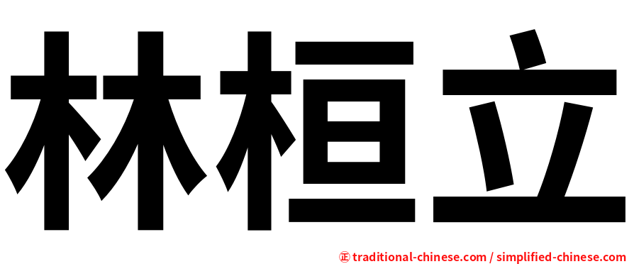 林桓立