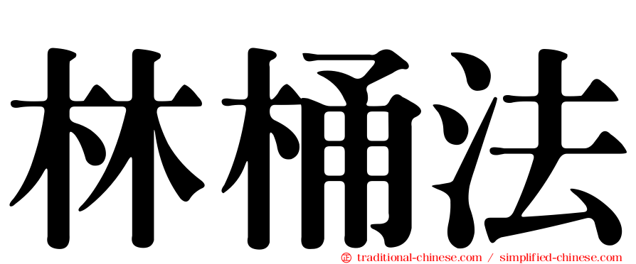 林桶法