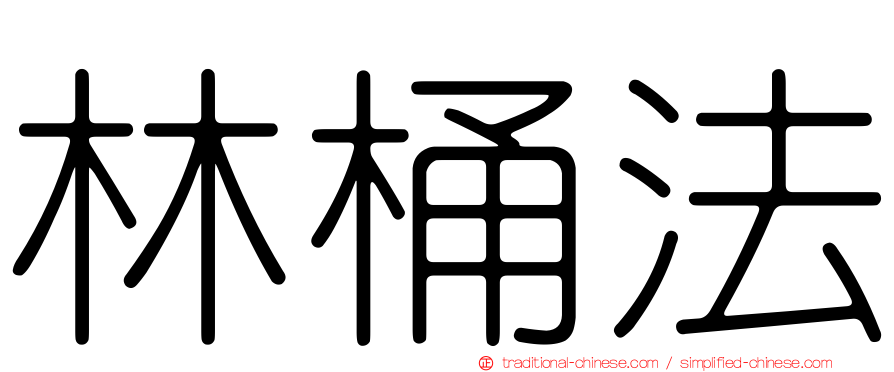 林桶法