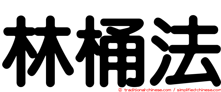 林桶法