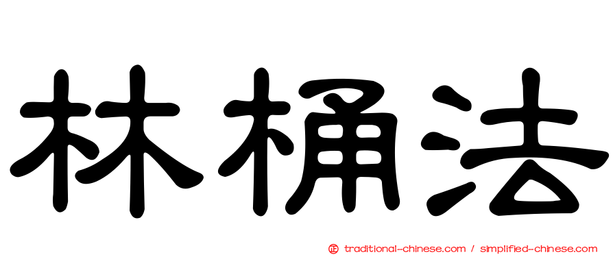 林桶法