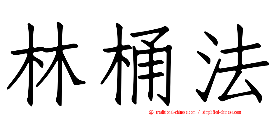 林桶法
