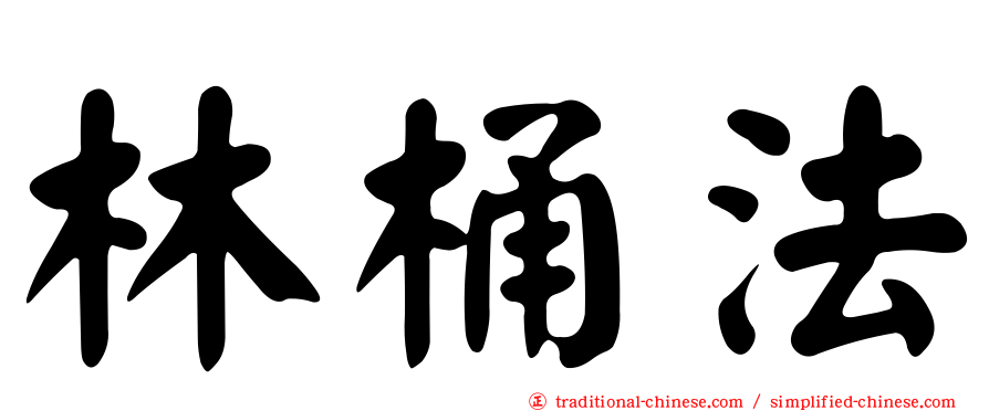林桶法