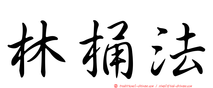林桶法