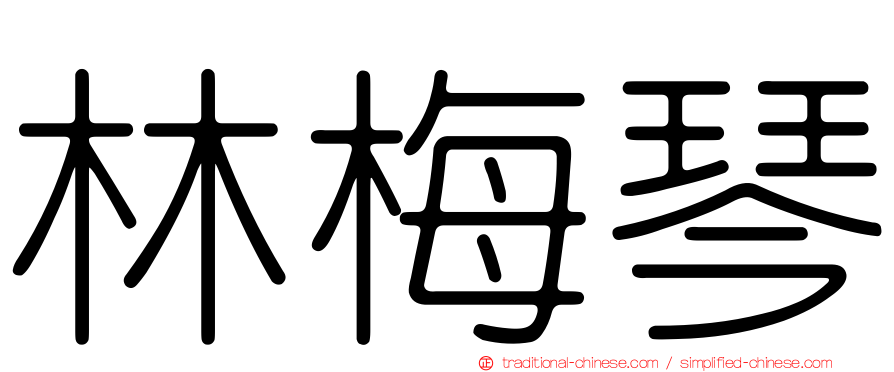 林梅琴