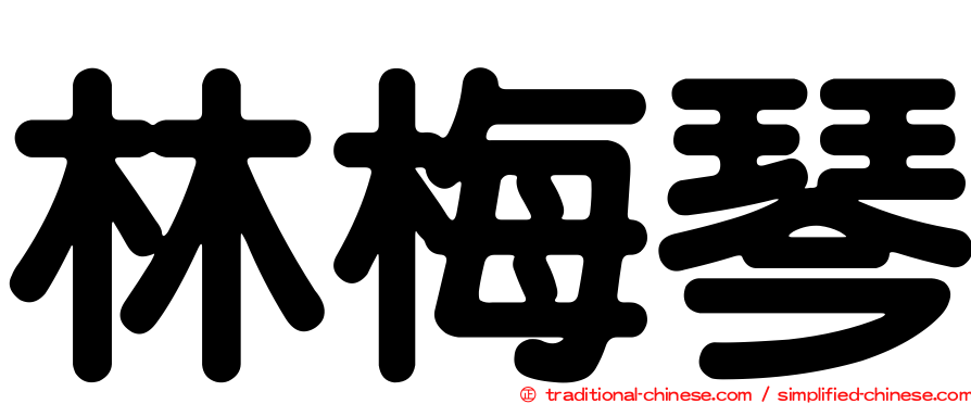 林梅琴