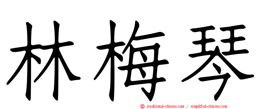 林梅琴