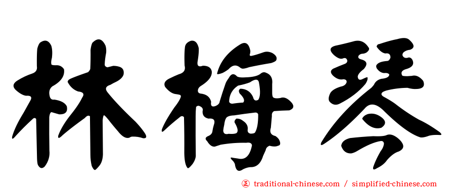 林梅琴