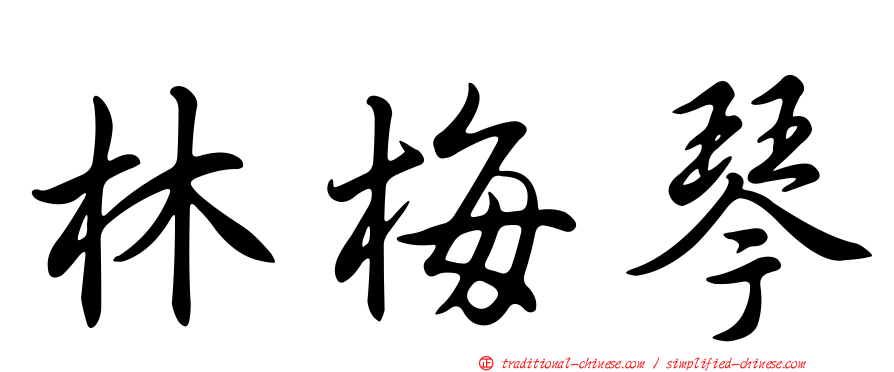 林梅琴
