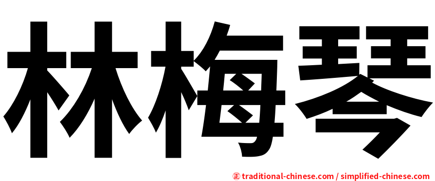 林梅琴