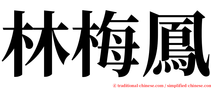 林梅鳳 serif font