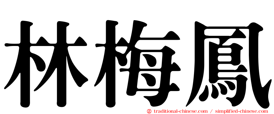 林梅鳳