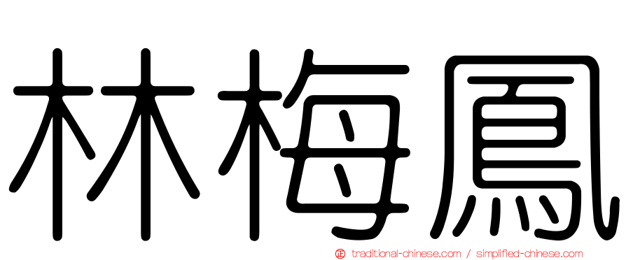林梅鳳