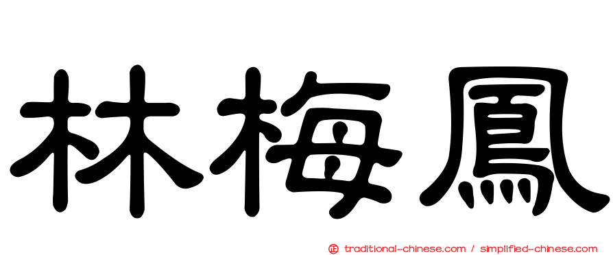 林梅鳳