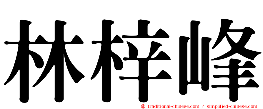 林梓峰