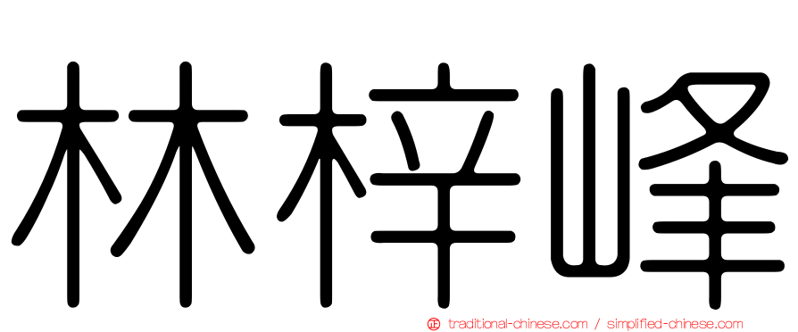 林梓峰