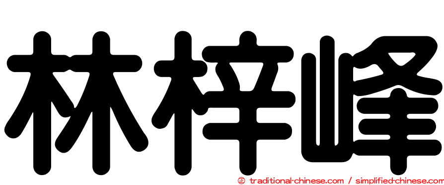 林梓峰