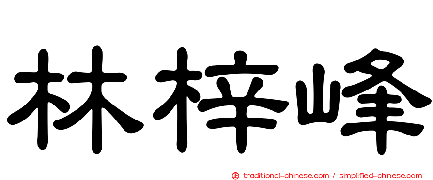 林梓峰