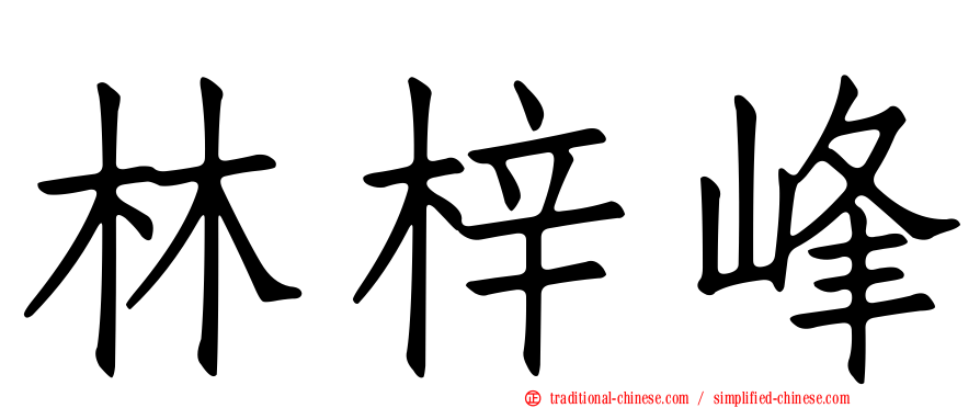 林梓峰