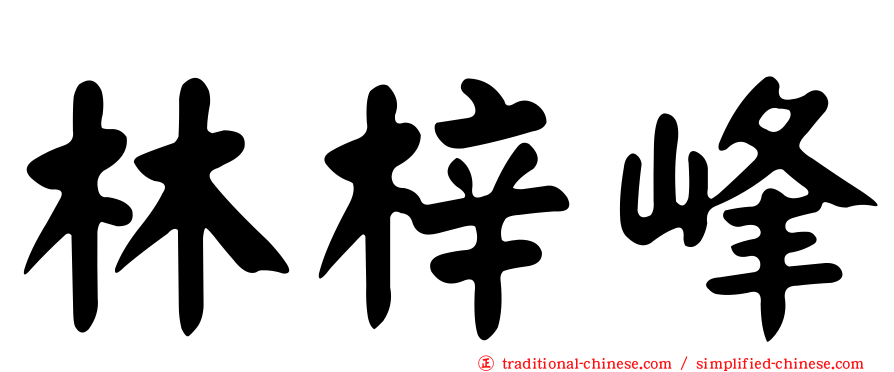 林梓峰