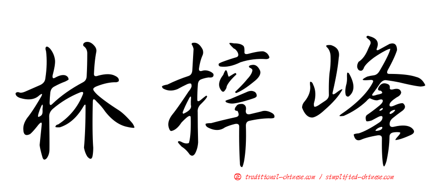 林梓峰