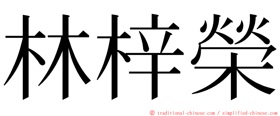 林梓榮 ming font