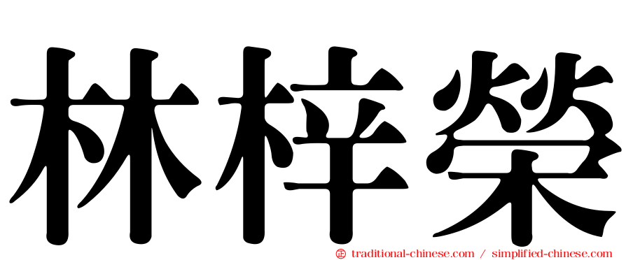 林梓榮
