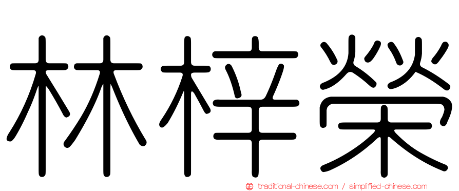 林梓榮
