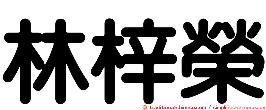 林梓榮