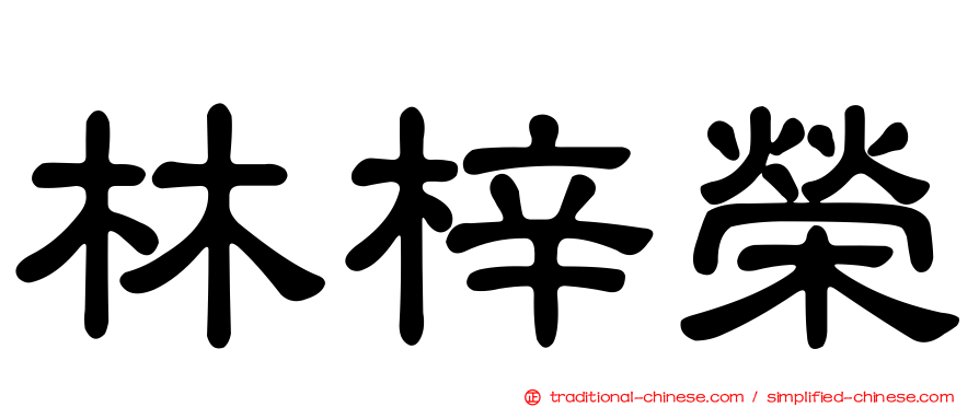 林梓榮