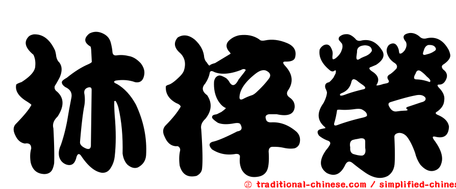 林梓榮