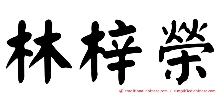 林梓榮