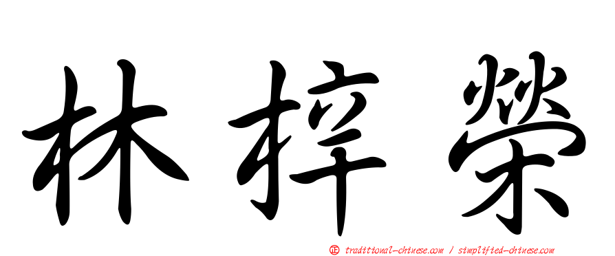 林梓榮