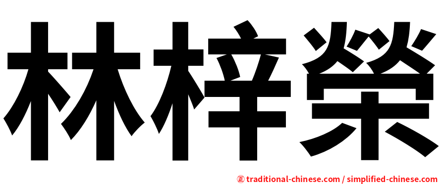 林梓榮