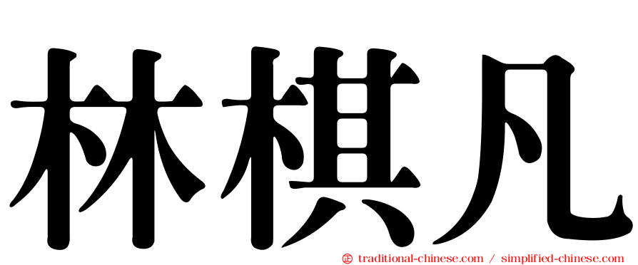 林棋凡