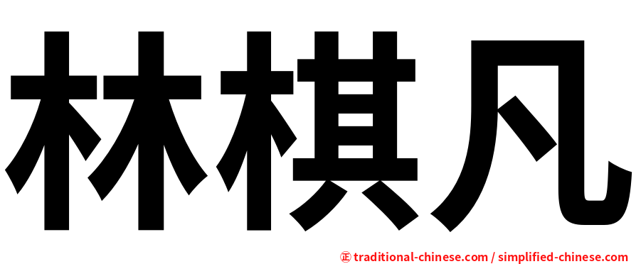 林棋凡