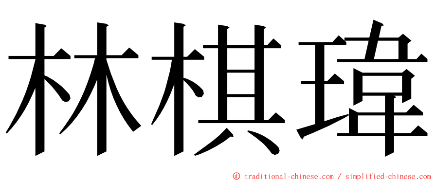 林棋瑋 ming font