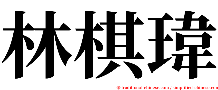 林棋瑋 serif font