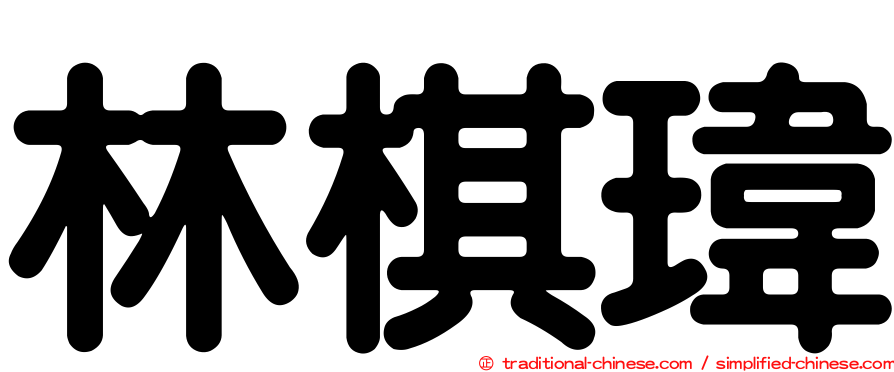 林棋瑋