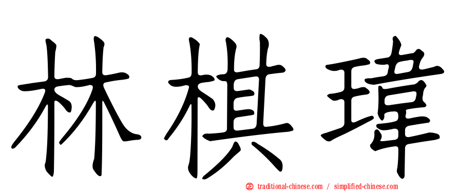 林棋瑋